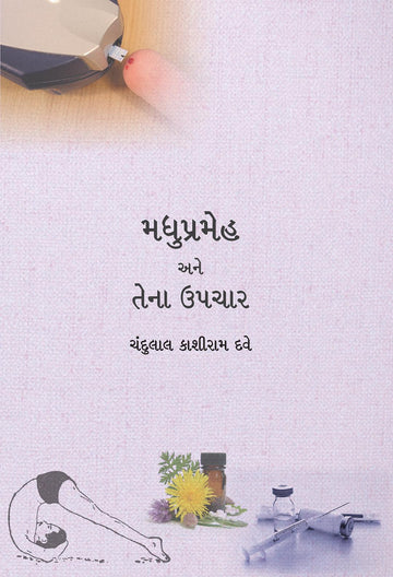Madhuprameh Ane Tena Upchar (મધુપ્રમેહ અને તેના ઉપચાર)