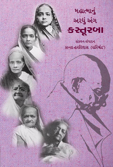 Mahatmanu Ardhu Ang – Kasturba (મહાત્માનું અડધુ અંગ કસ્તૂરબા)