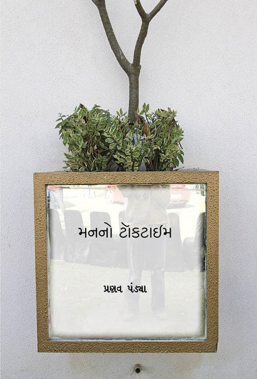 Man no Talk time (મનનો ટૉકટાઇમ)