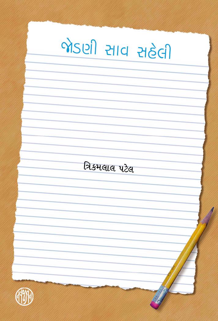 Jodani Sav Saheli (જોડણી સાવ સહેલી)