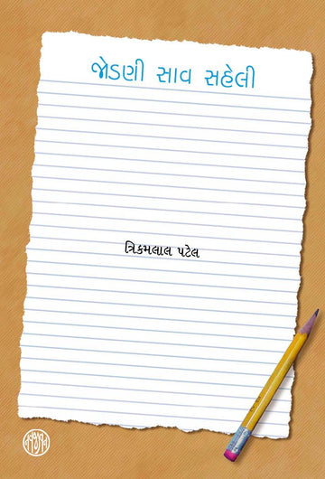 Jodani Sav Saheli (જોડણી સાવ સહેલી)