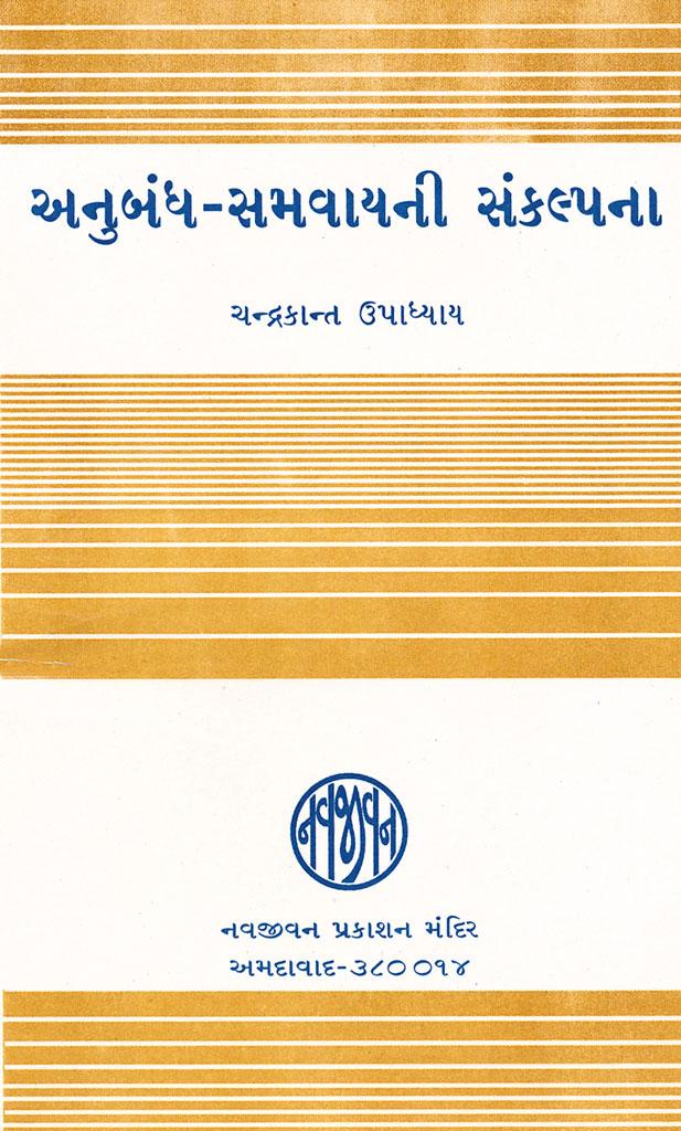Anubandh-Samavayni Sankalpana (અનુબંધ-સમવાયની સંકલ્પના)