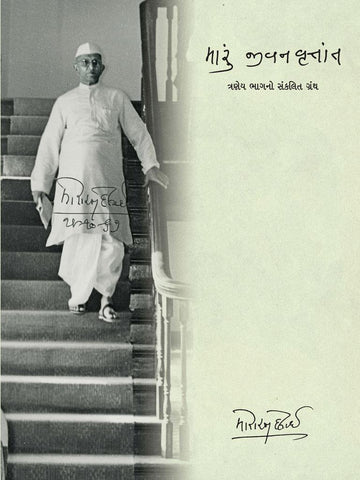 Maru Jivanvrutant-Morarji Desai (મારું જીવનવૃત્તાંત)
