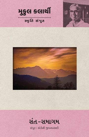 Sant-Samagam (Santoni Jivanprasadi Samput) (સંત-સમાગમ (સંતોની જીવનપ્રસાદી સંપુટ))