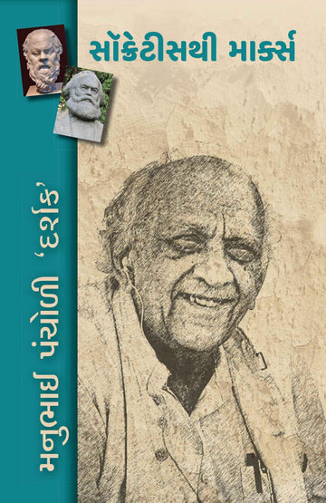 Socratesthi Marks (સૉક્રેટિસથી માર્ક્સ)