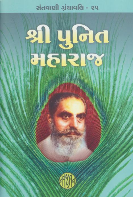 Shri Punit Maharaj (શ્રી પુનિત મહારાજ)