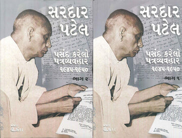 Sardar Patel-Pasand Karelo Patravyvhar-Vol 1 and 2 (સરદાર પટેલ - પસંદ કરેલો પત્રવ્યવહાર (ભાગ ૧ અને ૨))