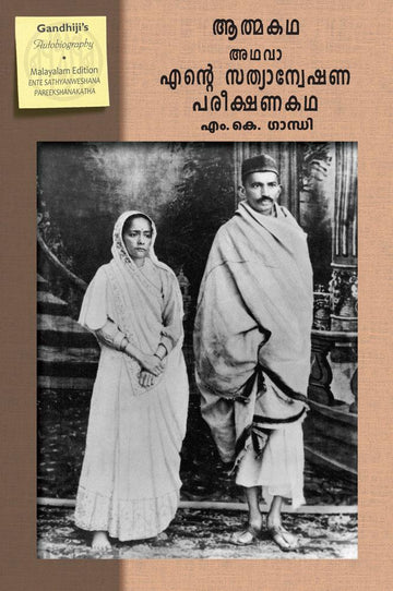 AN AUTOBIOGRAPHY-MALAYALAM (ENTE SATHYANWESHANA PAREEKSHANAKATHA)
