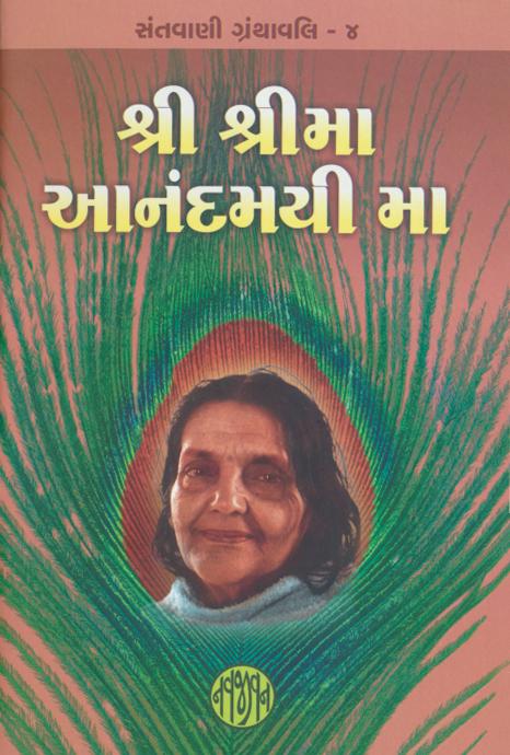 Shri Shrima Anandmayi Maa (શ્રી શ્રીમા આનંદમયી મા)
