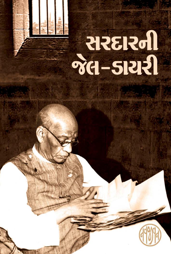 Sardarni Jail Diary (સરદારની જેલડાયરી)