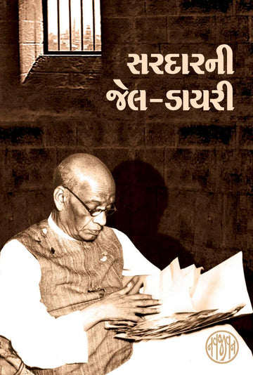 Sardarni Jail Diary (સરદારની જેલડાયરી)