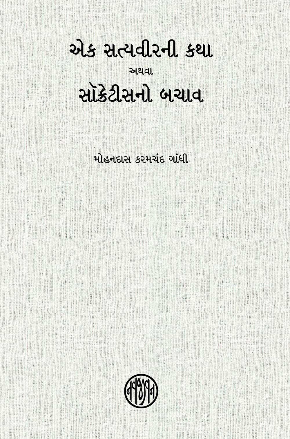 Ek Satyavirni Katha athava Socrates no Bachav (એક સત્યવીરની કથા અથવા સોક્રેટિસનો બચાવ)