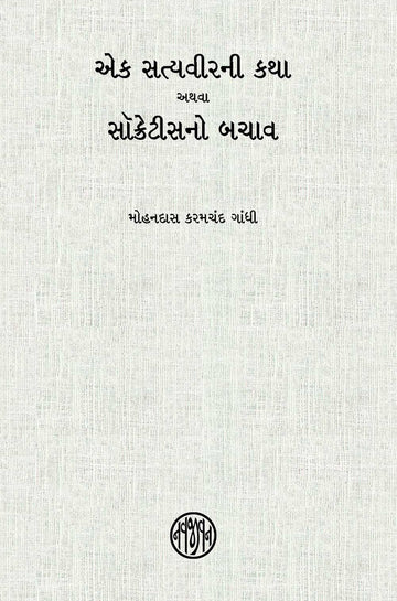 Ek Satyavirni Katha athava Socrates no Bachav (એક સત્યવીરની કથા અથવા સોક્રેટિસનો બચાવ)