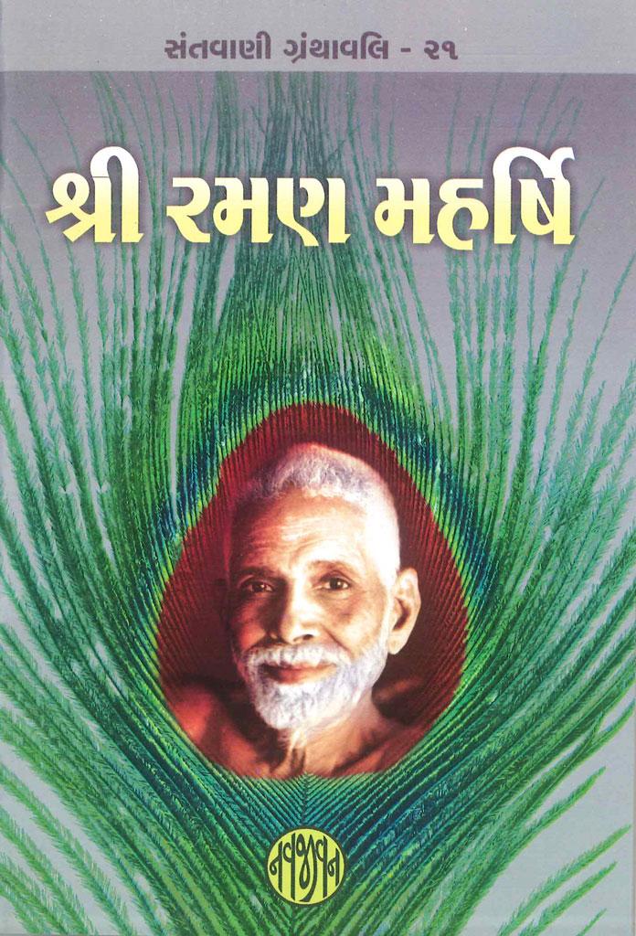 Shri Raman Maharshi (શ્રી રમણ મહર્ષિ)