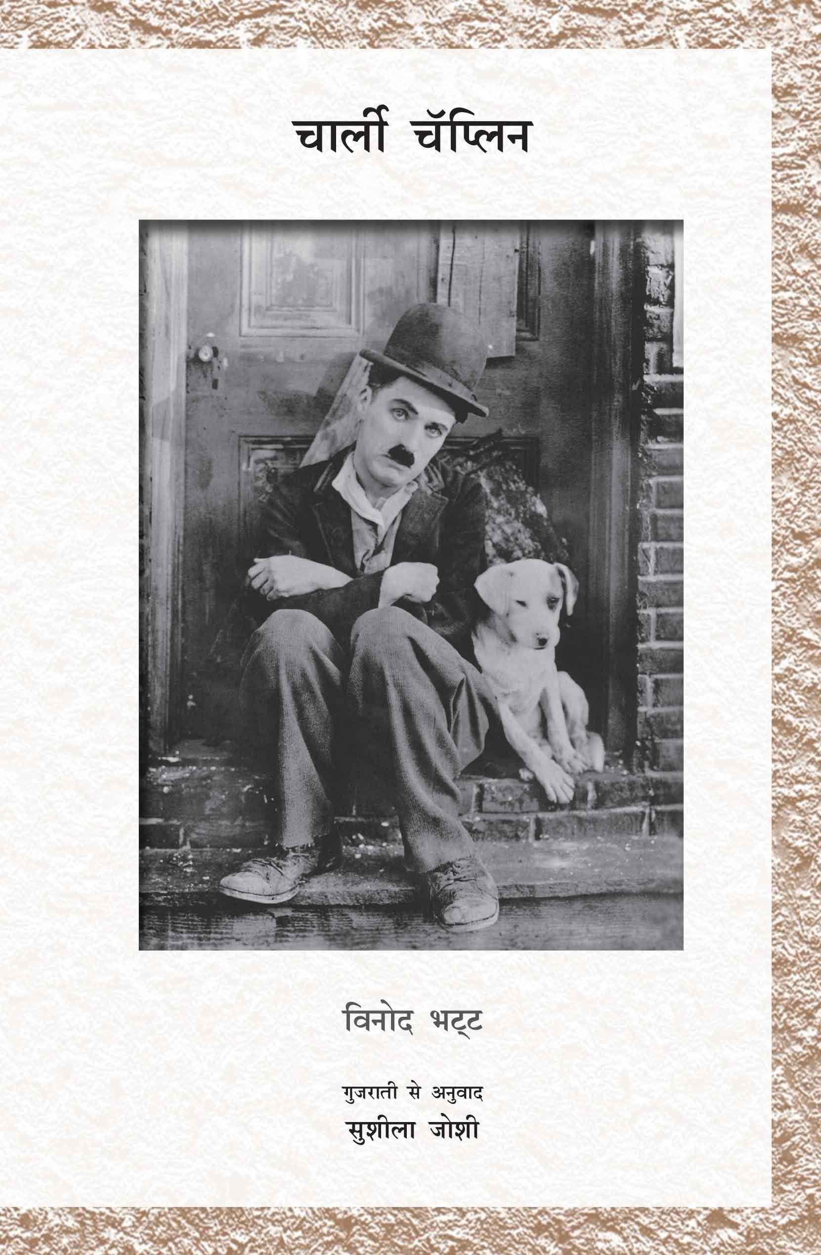 Charlie Chaplin (चार्ली चॅप्लिन)