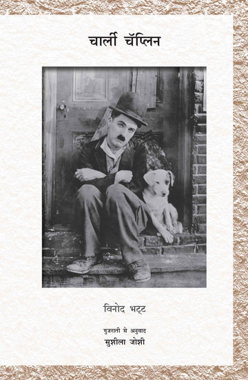 Charlie Chaplin (चार्ली चॅप्लिन)