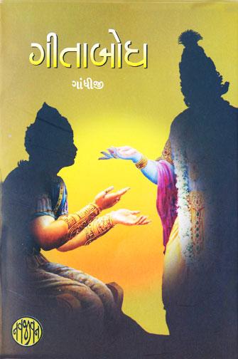 Gitabodh (ગીતાબોધ)