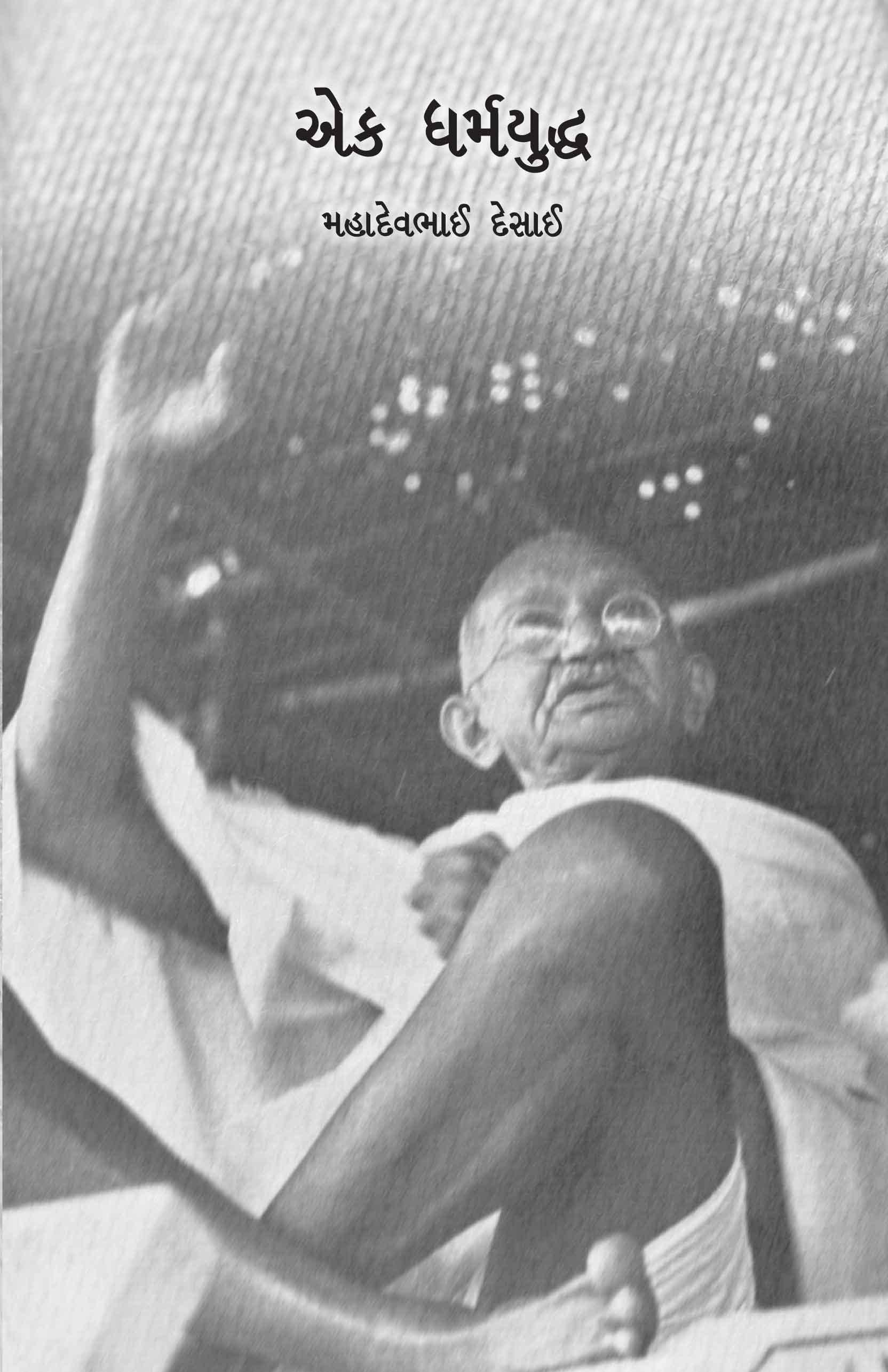 Ek Dharmayuddha (એક ધર્મયુદ્ધ)