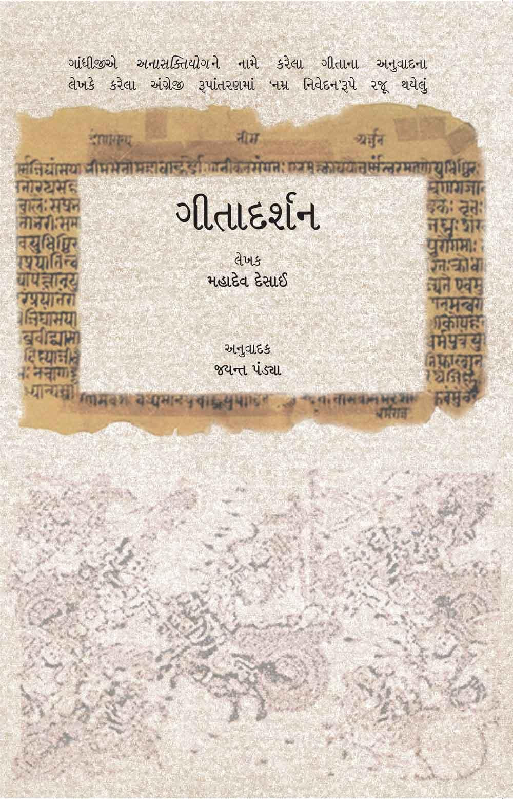 Gitadarshan (ગીતાદર્શન)