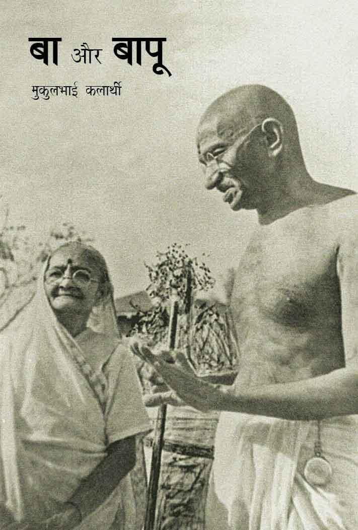 Ba Aur Bapu (बा और बापू)
