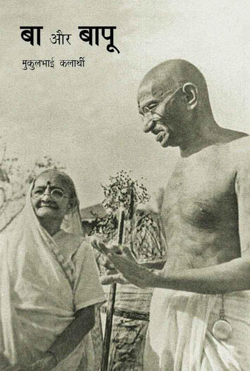 Ba Aur Bapu (बा और बापू)