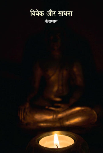 Vivek aur Sadhana (विवेक और साधना)