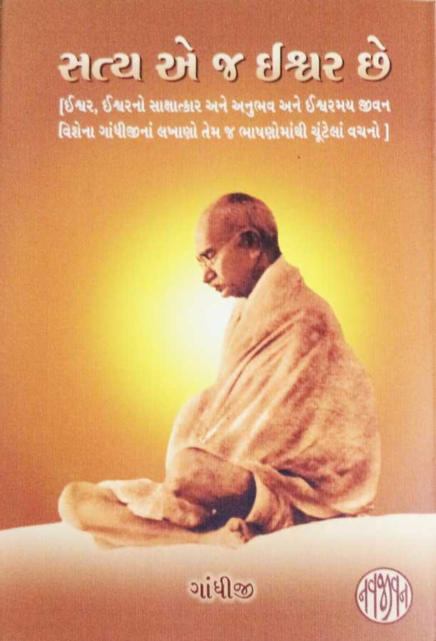 Satya ej Ishwar Chhe (સત્ય એ જ ઈશ્વર છે)