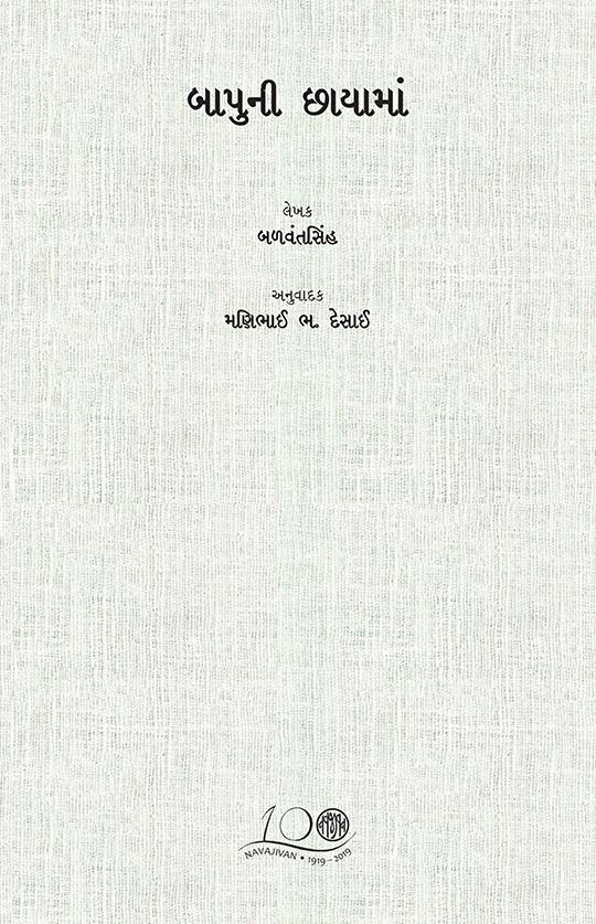 Bapu Ni Chhaya Ma-POD (બાપુની છાયામાં)