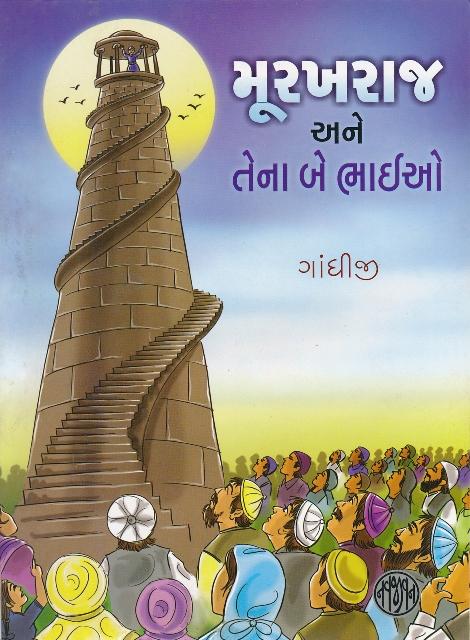 Murakhraj ane Tena Be Bhaio (મૂરખરાજ અને તેના બે ભાઈઓ)
