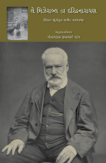 Le miserables Urfe Daridanaryan (લે મિઝેરાબ્લ ઉર્ફે દરિદ્રનારાયણ)