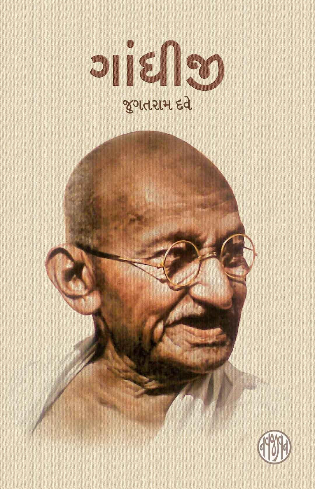 Gandhiji-Jugatram Dave-Gujarati (ગાંધીજી-જુગતરામ દવે-ગુજરાતી)