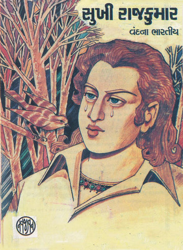 Sukhi Rajkumar (સુખી રાજકુમાર)