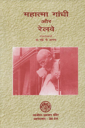 Mahatma Gandhi aur Railway (महात्मा गांधी और रेलवे)