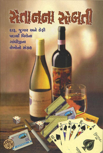 Setanna Sobati (શેતાનના સોબતી)