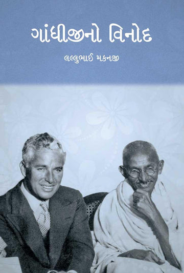 Gandhijino Vinod (ગાંધીજીનો વિનોદ)
