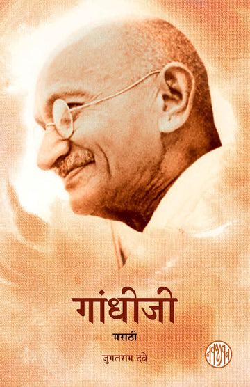 Gandhiji-Jugatram Dave-Marathi (गांधीजी-जुगतराम दवे-मराठी)