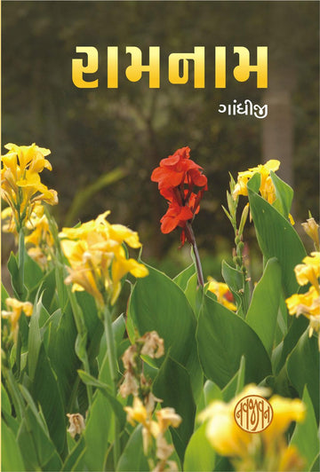 Ramnama-Gujarati (રામનામ)