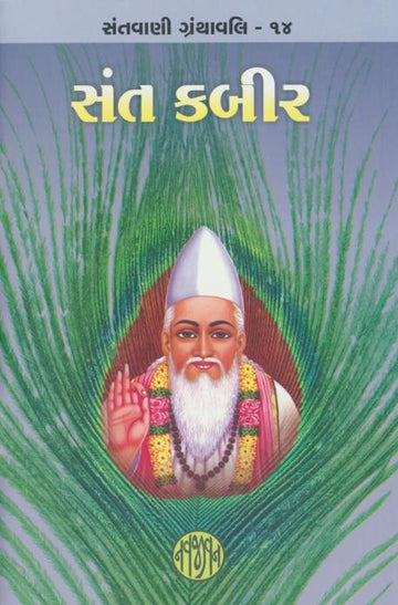 Sant Kabir (સંત કબીર)