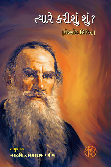 Tyare Karishu Shu? (ત્યારે કરીશું શું ?)