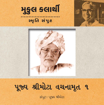 Pujya Shree Mota Vachanamruta Part-1 (Pujya Shree Mota Samput) (પૂજ્ય શ્રીમોટા વચનામૃત ભાગ-1 (પૂજ્ય શ્રીમોટા સંપુટ))