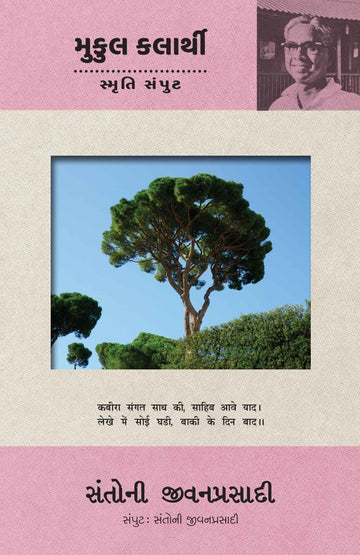 Santoni Jivanprasadi (Santoni Jivanprasadi Samput) (સંતોની જીવનપ્રસાદી (સંતોની જીવનપ્રસાદી સંપુટ))