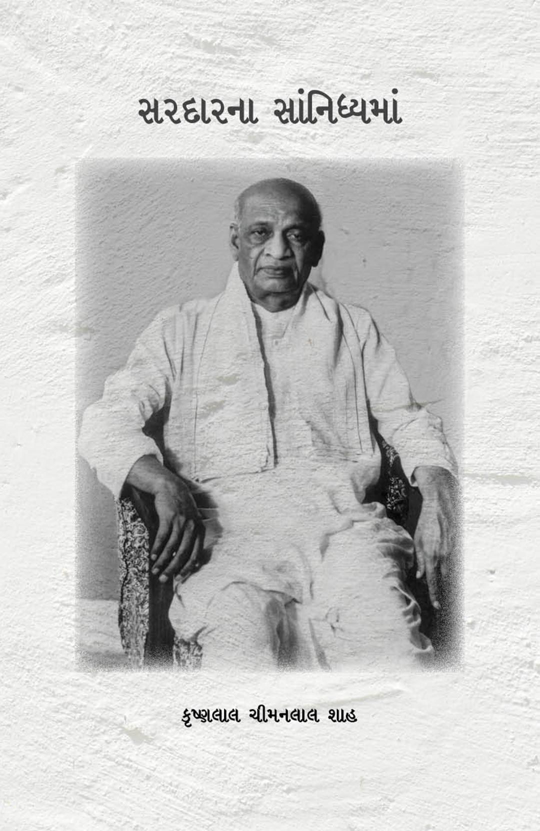 Sardar na Sanidhayma (સરદારના સાંનિધ્યમાં)