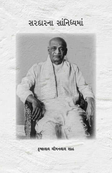 Sardar na Sanidhayma (સરદારના સાંનિધ્યમાં)