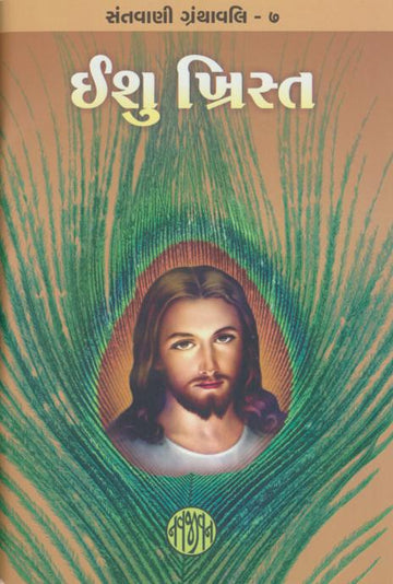 Ishu Christ (Mira Bhatt) (ઈશુ ખ્રિસ્ત)