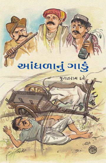 Aandhalanu Gaadu (આંધળાનુ ગાડું)