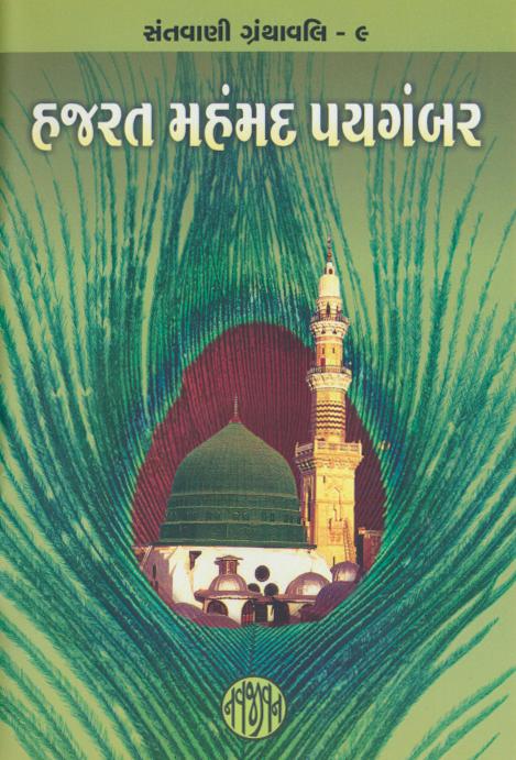 Hazrat Muhammad Paigamber (હજરત મહંમદ પયગંબર)