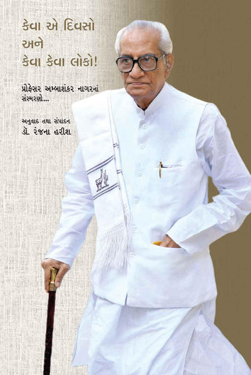 Keva a divasho ane keva loko (કેવા એ દિવસો અને કેવા કેવા લોકો!)