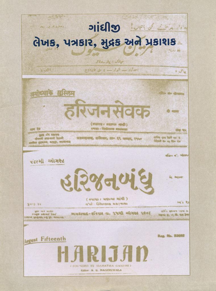Gandhiji, Lekhak, Patrakar, Mudrak, Prakashak (ગાંધીજી, લેખક, પત્રકાર, મુદ્રક, પ્રકાશક)