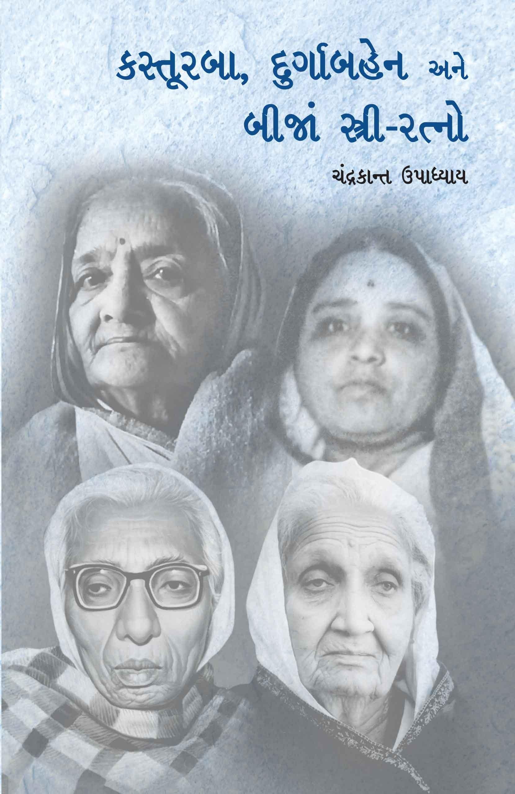 Kasturba, Durgabahen ane Bija Striratno (કસ્તૂરબા, દુર્ગાબહેન અને બીજાં સ્ત્રીરત્નો)