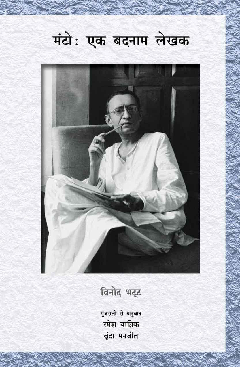 Manto: Ek Badnam Lekhak (मंटोः एक बदनाम लेखक)